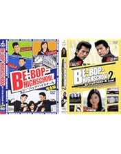 Amazon.co.jp: BE-BOP-HIGHSCHOOL ビー・バップ・ハイスクール 完全版